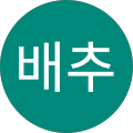 배추