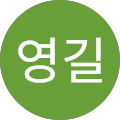 강영길 강영길