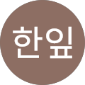 박한잎