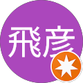 飛澤飛彦 飛澤飛彦