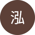 俊泓 俊泓