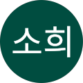 김소희