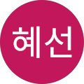 우혜선
