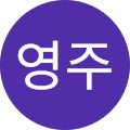 김영주