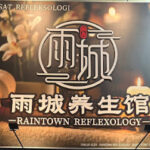 雨城养生馆 Raintown Reflexology - Taiping